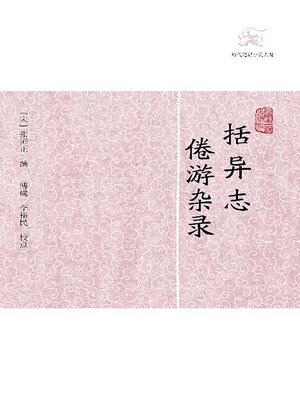 cover image of 括异志·倦游杂录